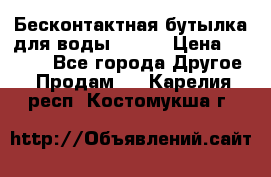 Бесконтактная бутылка для воды ESLOE › Цена ­ 1 590 - Все города Другое » Продам   . Карелия респ.,Костомукша г.